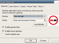 mousegestures скачай здесь!!